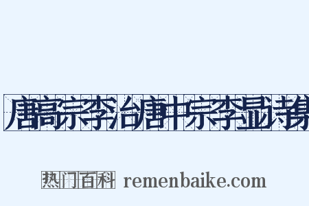 唐高宗李治唐中宗李显诗集是什么意思的图片